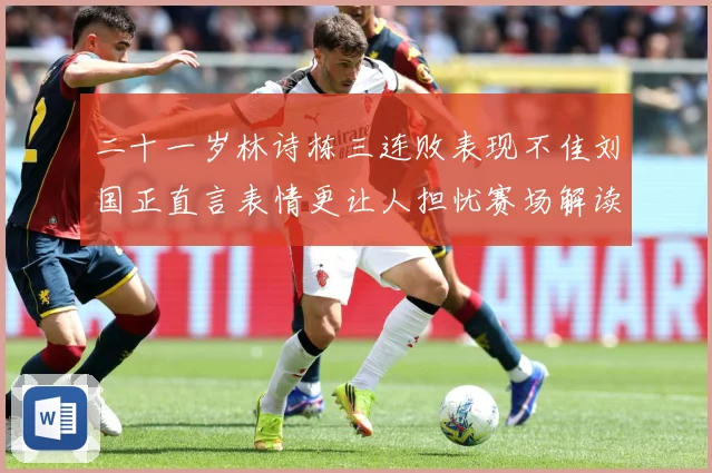 二十一岁林诗栋三连败表现不佳刘国正直言表情更让人担忧赛场解读