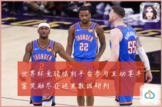 世界杯竞猜福利平台参与互动享丰富奖励尽在这里数据研判