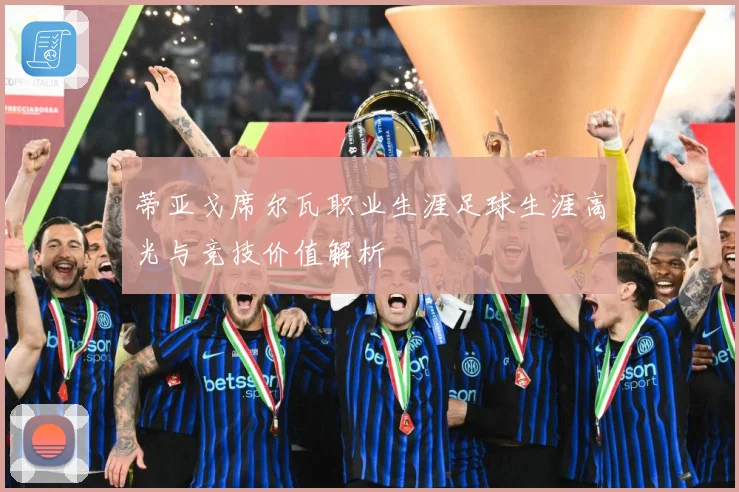 蒂亚戈席尔瓦职业生涯足球生涯高光与竞技价值解析