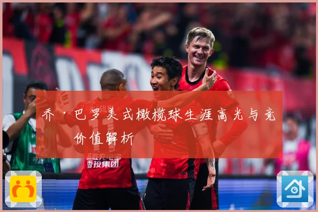 乔·巴罗美式橄榄球生涯高光与竞技价值解析