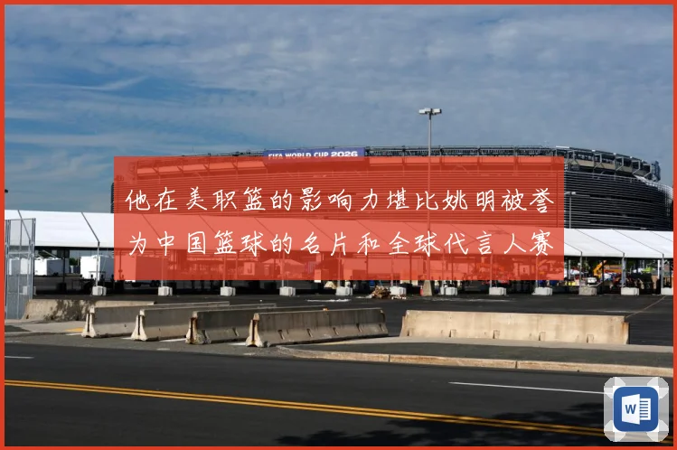 他在美职篮的影响力堪比姚明被誉为中国篮球的名片和全球代言人赛场复盘