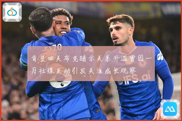 肯豆回关布克暗示关系升温曾因一月社媒互动引发关注成长观察
