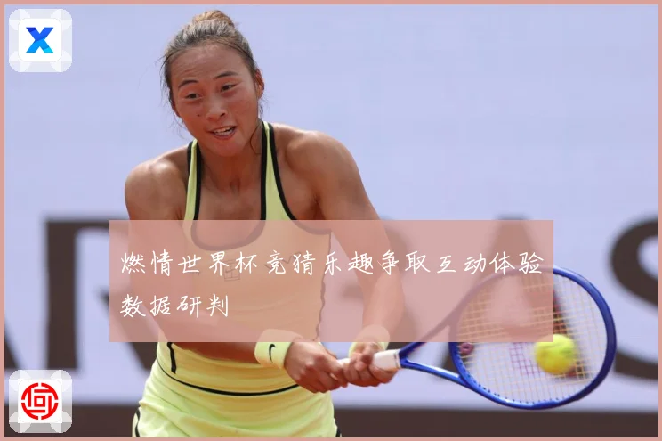 燃情世界杯竞猜乐趣争取互动体验数据研判