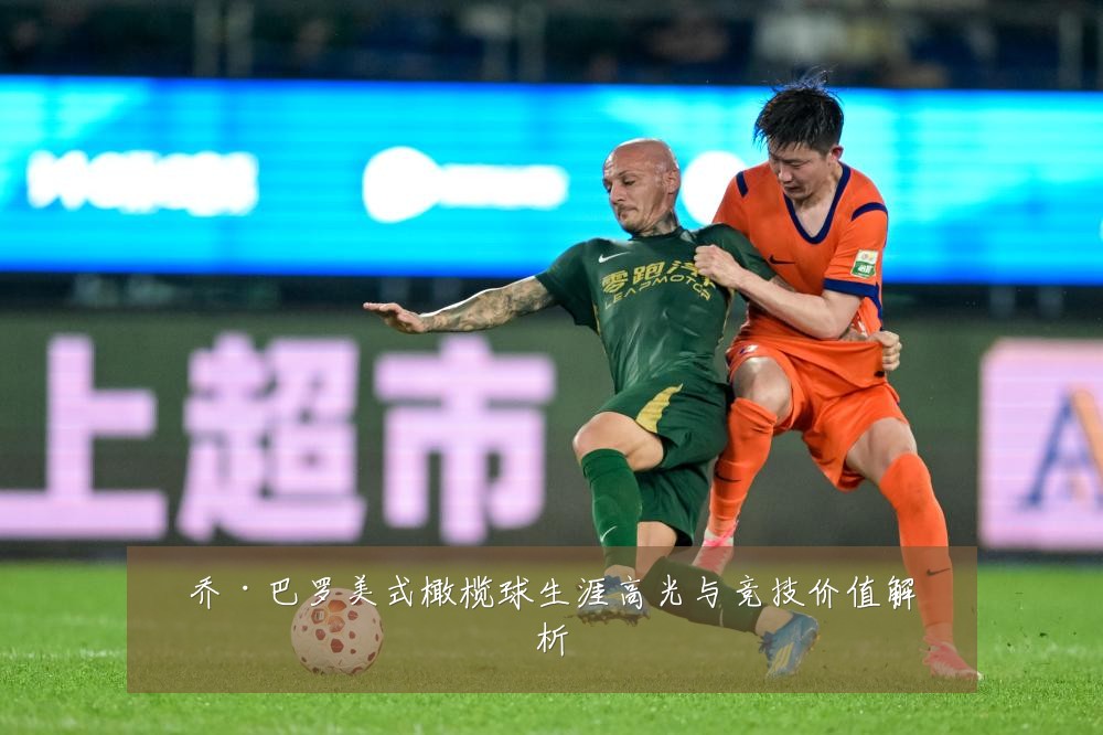 乔·巴罗美式橄榄球生涯高光与竞技价值解析