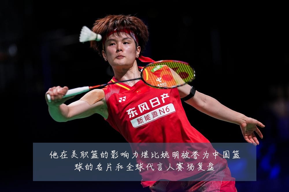 他在美职篮的影响力堪比姚明被誉为中国篮球的名片和全球代言人赛场复盘