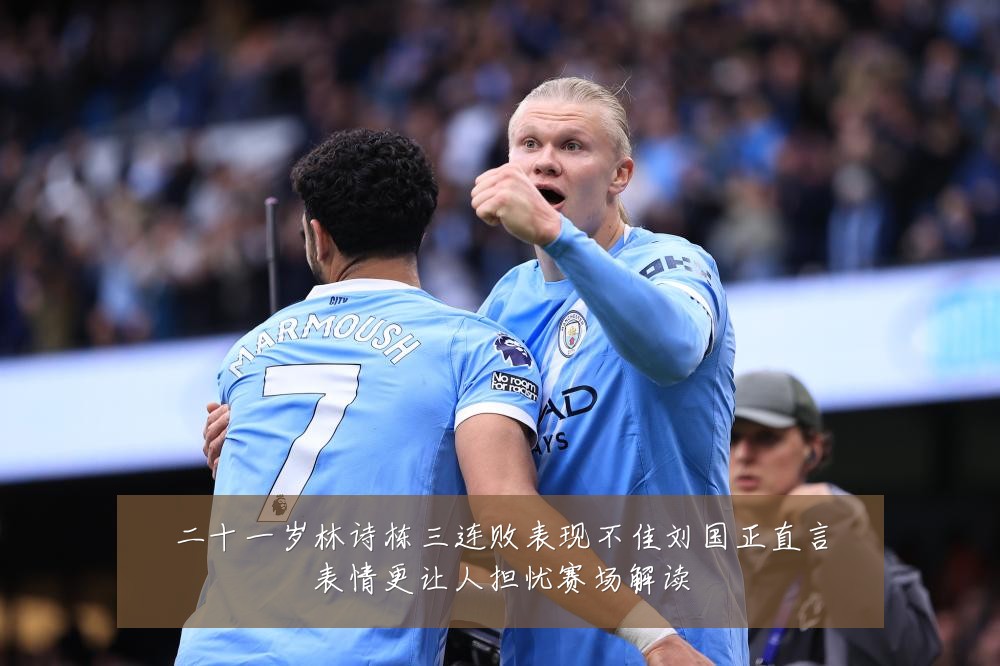 二十一岁林诗栋三连败表现不佳刘国正直言表情更让人担忧赛场解读