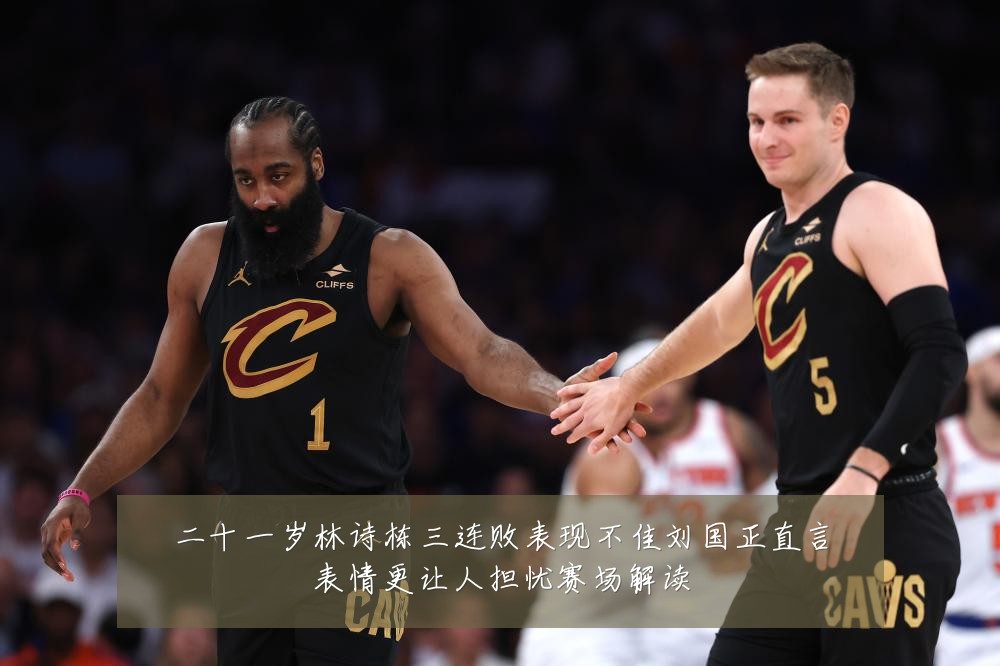 二十一岁林诗栋三连败表现不佳刘国正直言表情更让人担忧赛场解读