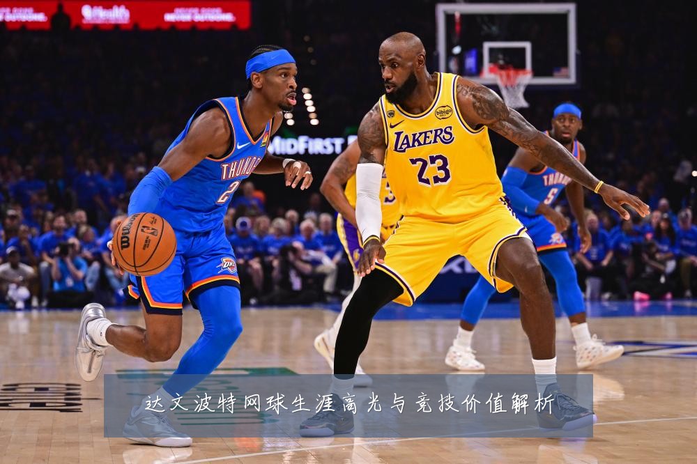 达文波特网球生涯高光与竞技价值解析