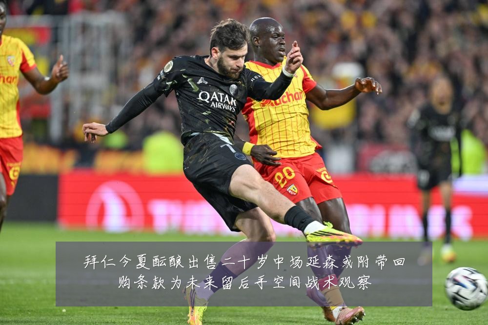 拜仁今夏酝酿出售二十岁中场延森或附带回购条款为未来留后手空间战术观察