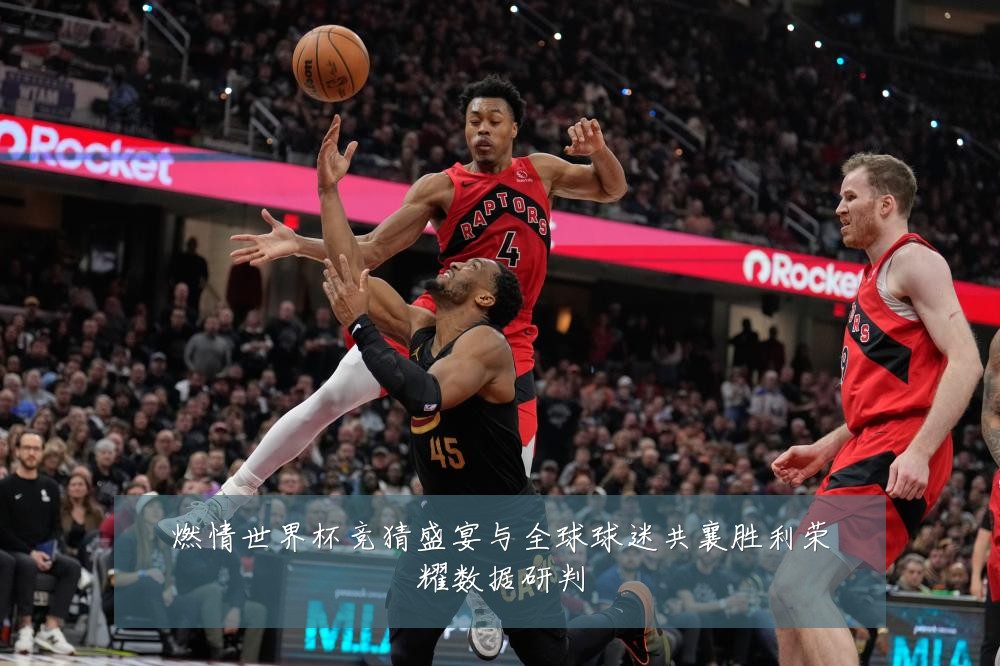 燃情世界杯竞猜盛宴与全球球迷共襄胜利荣耀数据研判