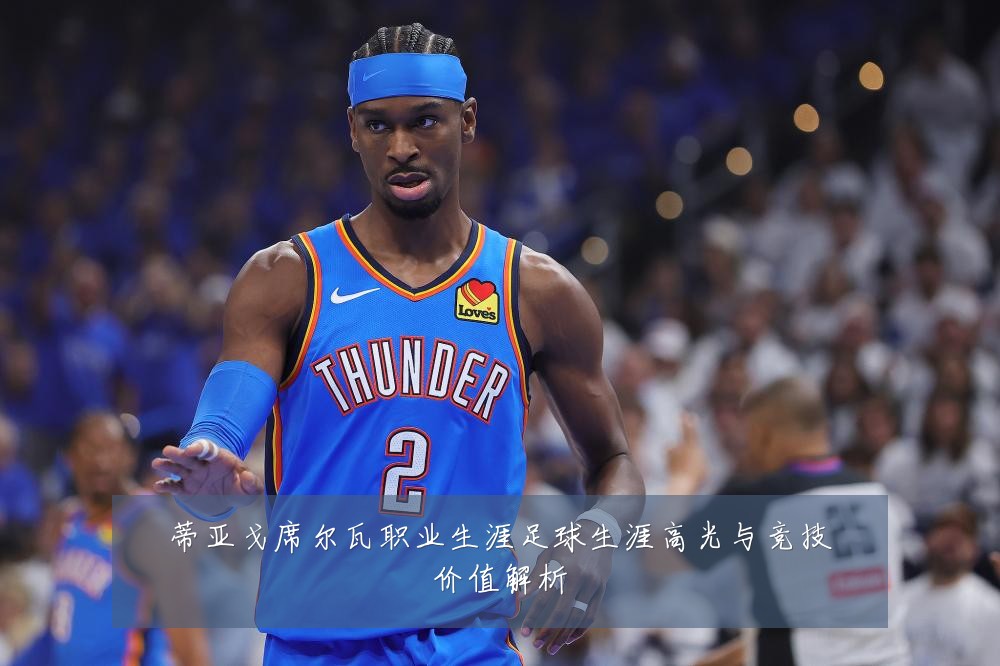 蒂亚戈席尔瓦职业生涯足球生涯高光与竞技价值解析