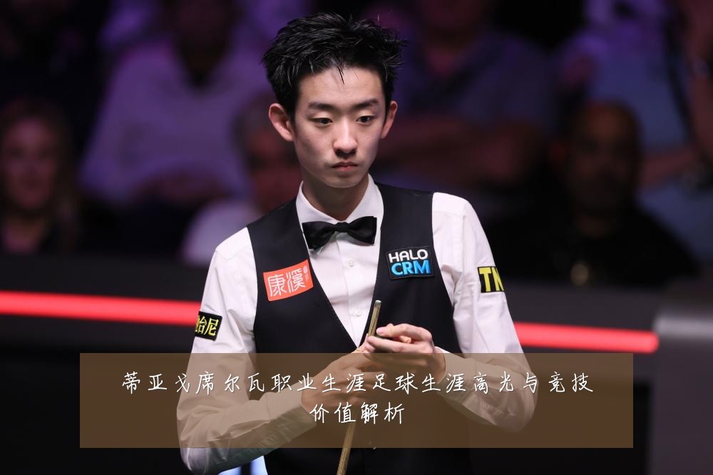 蒂亚戈席尔瓦职业生涯足球生涯高光与竞技价值解析
