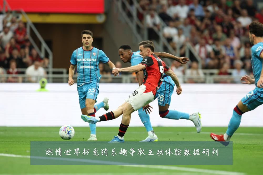 燃情世界杯竞猜乐趣争取互动体验数据研判