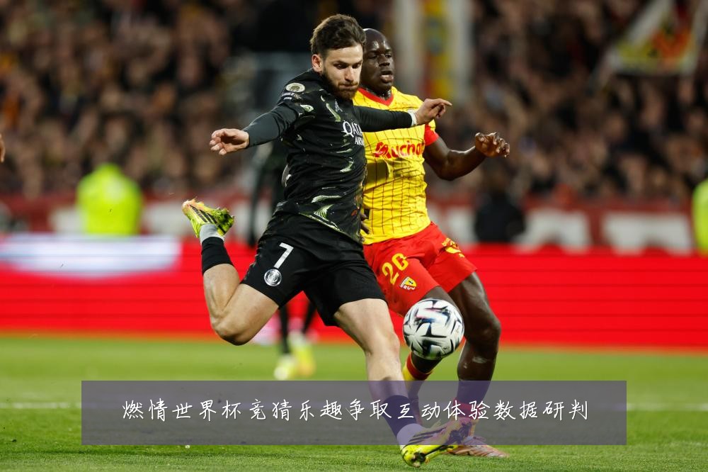 燃情世界杯竞猜乐趣争取互动体验数据研判