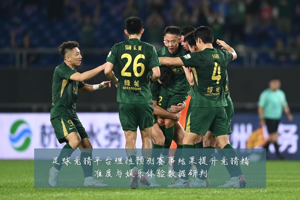 足球竞猜平台理性预测赛事结果提升竞猜精准度与娱乐体验数据研判