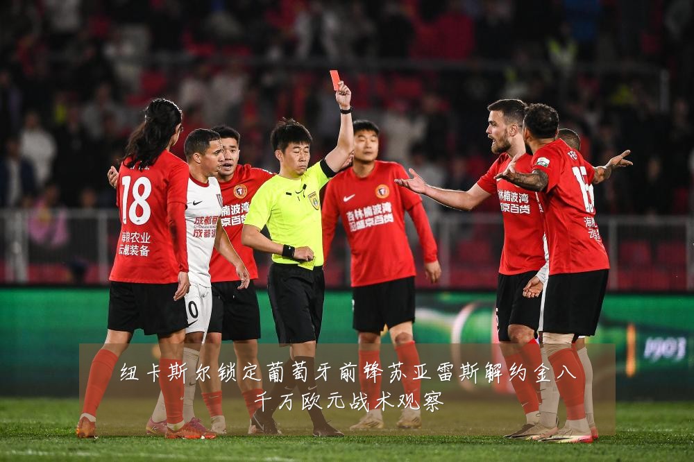 纽卡斯尔锁定葡萄牙前锋苏亚雷斯解约金八千万欧元战术观察